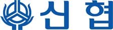 신협